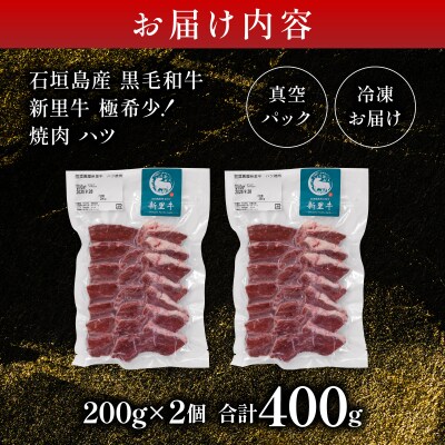 石垣島産黒毛和牛 新里牛 極希少!焼肉 ハツ (200g×2) 合計400g