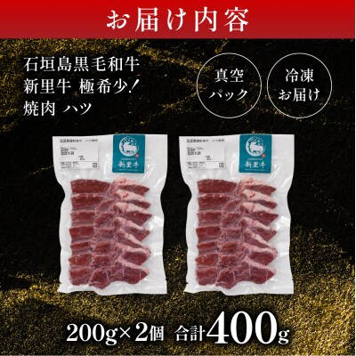 石垣島産黒毛和牛 新里牛 極希少!焼肉 ハツ (200g×2) 合計400g