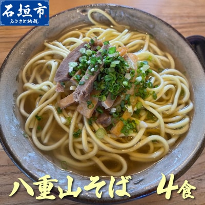 沖縄そば(八重山そば 三枚肉付)4人前セット 