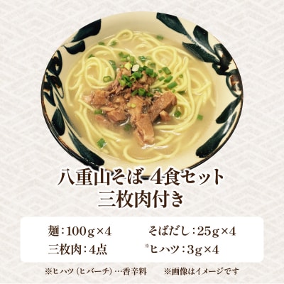 沖縄そば(八重山そば 三枚肉付)4人前セット 