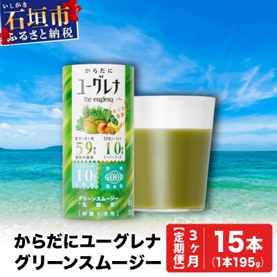 【定期便】《3ヶ月》からだにユーグレナ グリーンスムージー乳酸菌 (195g×15本×3回) 