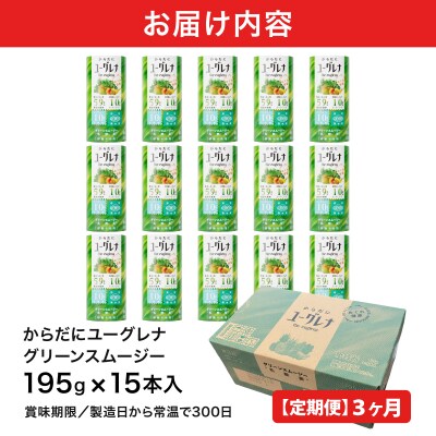 【定期便】《3ヶ月》からだにユーグレナ グリーンスムージー乳酸菌 (195g×15本×3回) 