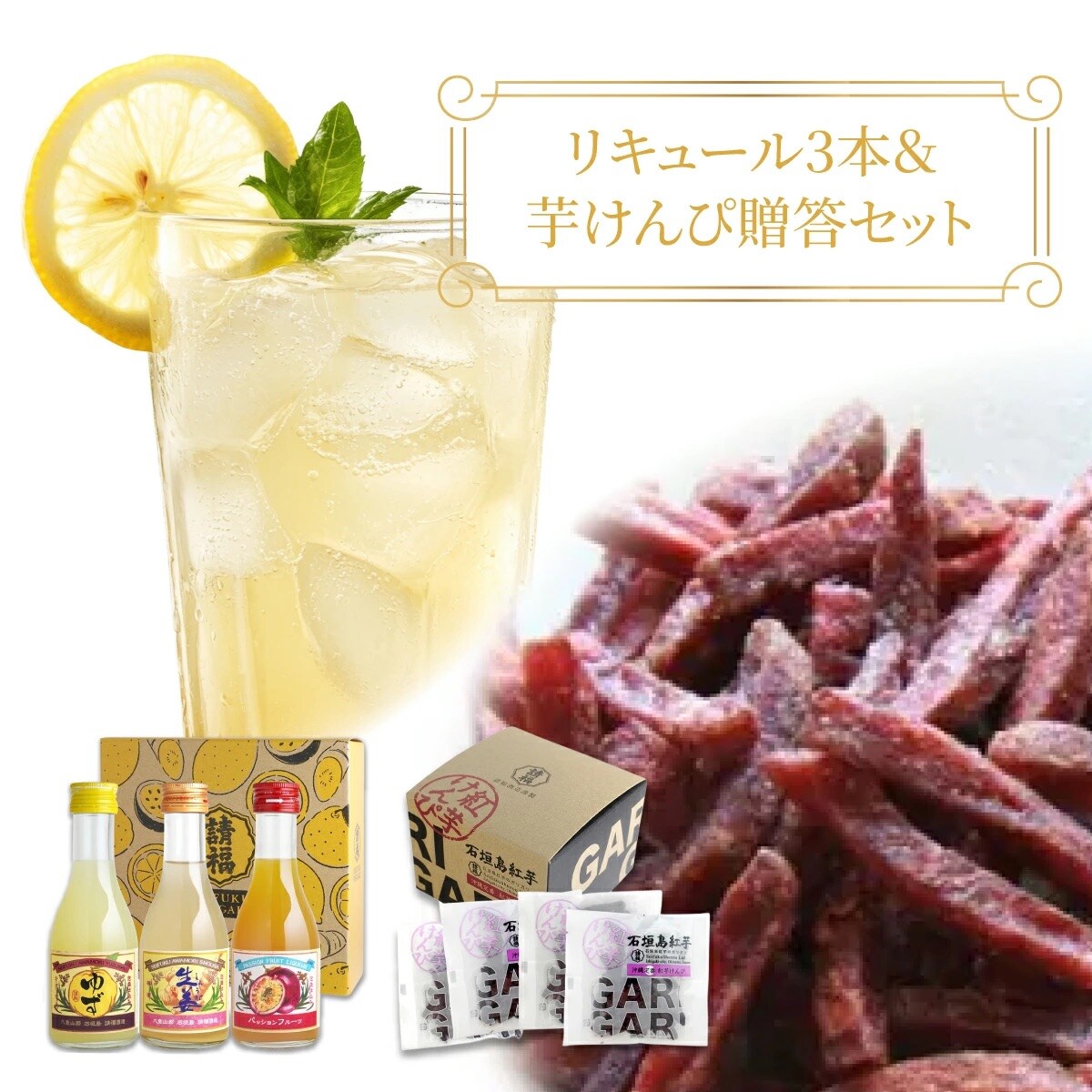 【贈答用】請福リキュール3本&紅芋けんぴセット