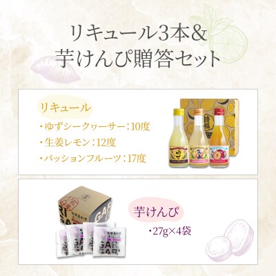【贈答用】請福リキュール3本&紅芋けんぴセット