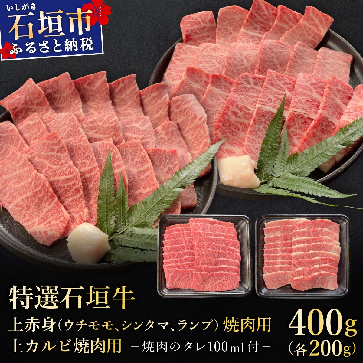 上赤身と上カルビ焼肉用食べ比べセット合計400g &石垣牛 MARU秘伝の焼肉タレ100ml×1本