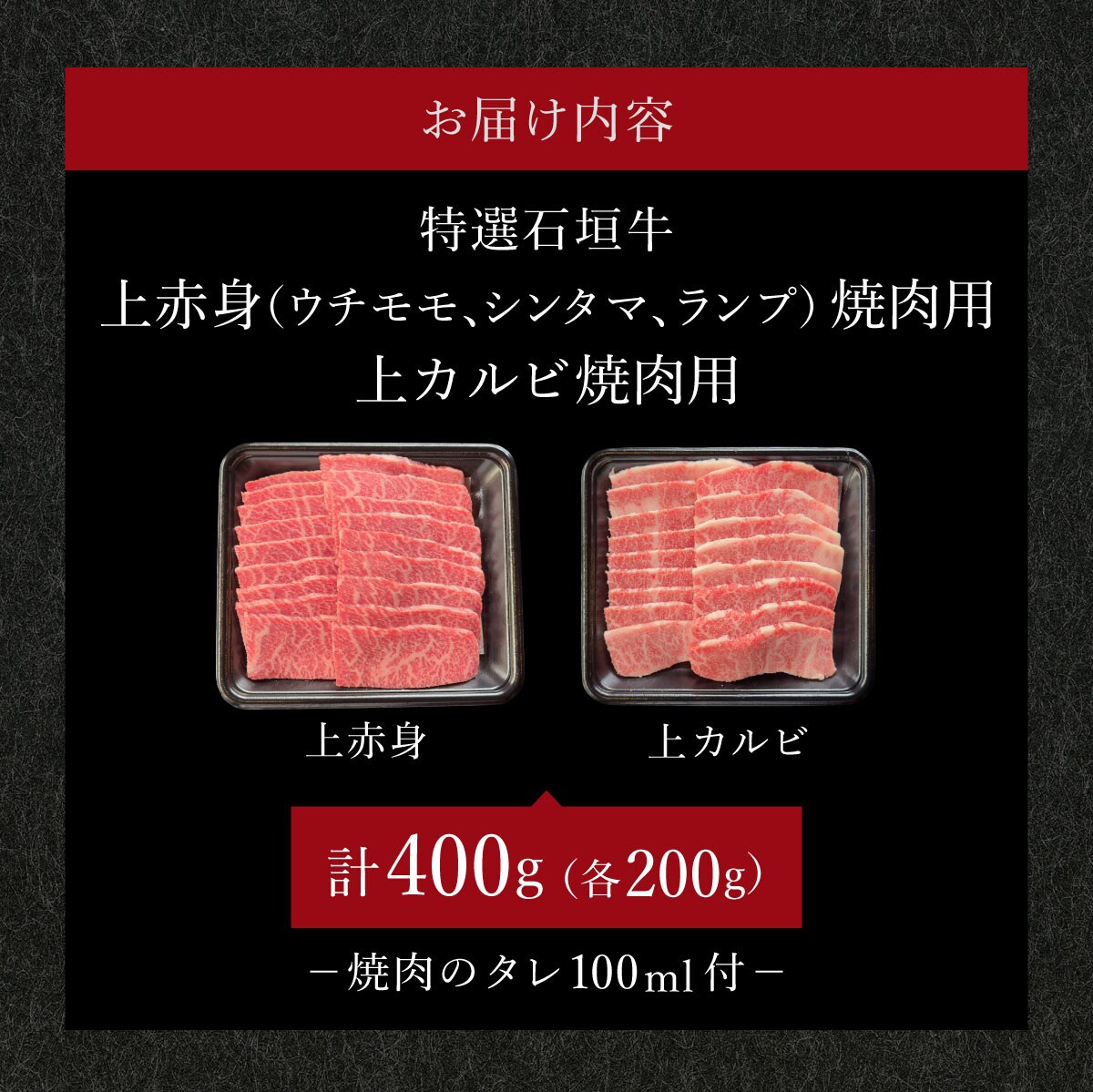 上赤身と上カルビ焼肉用食べ比べセット合計400g &石垣牛 MARU秘伝の焼肉タレ100ml×1本