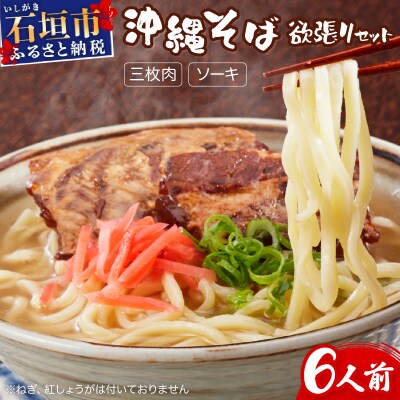 沖縄そば 半生麺 欲張り 6食セット 