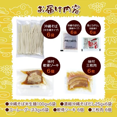 沖縄そば 半生麺 欲張り 6食セット 