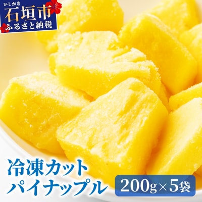 石垣島産 冷凍カットパイナップル 200g×5袋 計1kg