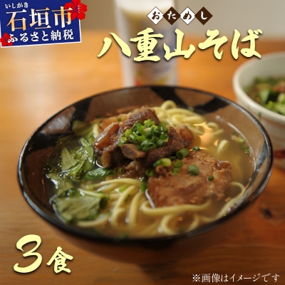 <お試し> 沖縄そば (八重山そば) 3食セット 石垣島から直送!本場の味をお試し ML-001
