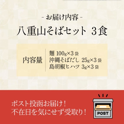<お試し> 沖縄そば (八重山そば) 3食セット 石垣島から直送!本場の味をお試し ML-001