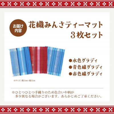 花織みんさティーマット(3枚セット)