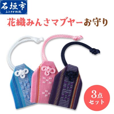 花織みんさマブヤーお守り(3点セット)
