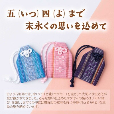 花織みんさマブヤーお守り(3点セット)