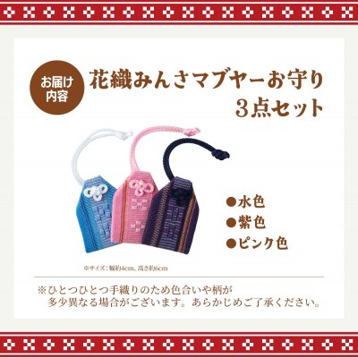 花織みんさマブヤーお守り(3点セット)