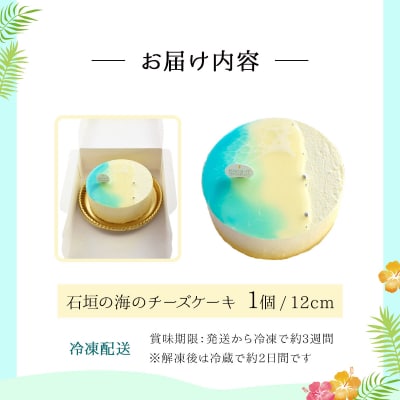石垣の海のチーズケーキ 12cm