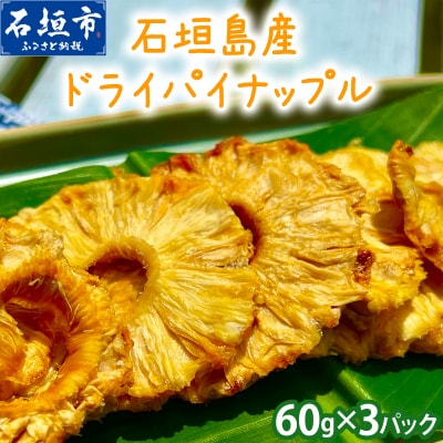 石垣島産ドライパイナップル