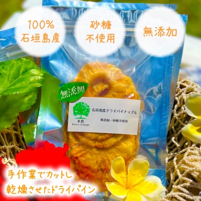 石垣島産ドライパイナップル