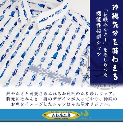 みんさーウェア おさかな柄(白)Lサイズ