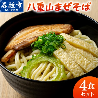八重山まぜそば4食セット