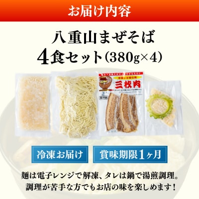 八重山まぜそば4食セット
