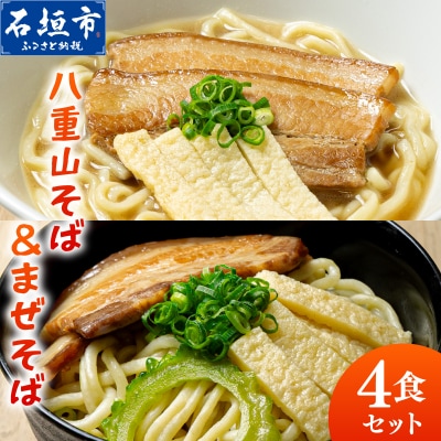 八重山そば&まぜそば4食セット