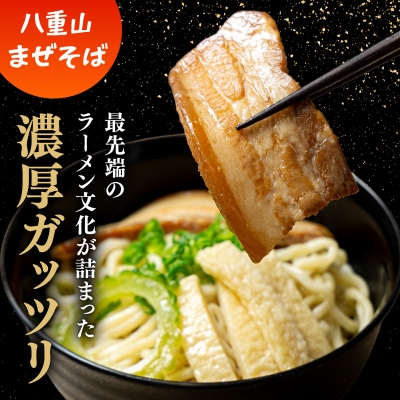 八重山そば&まぜそば4食セット