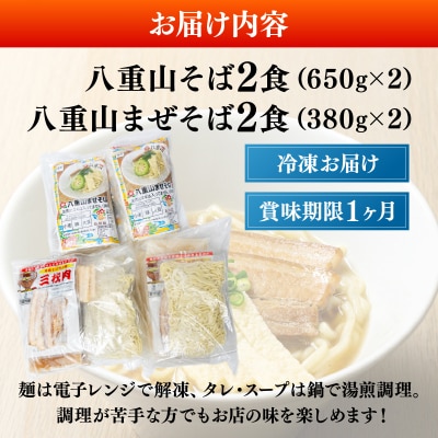 八重山そば&まぜそば4食セット