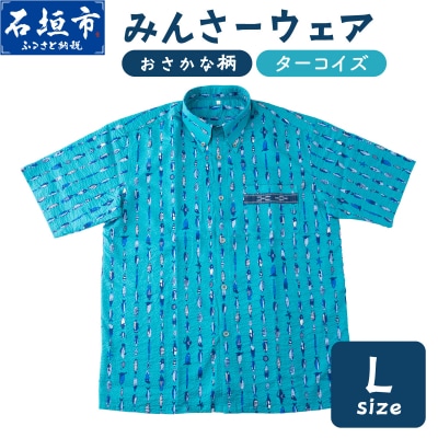 みんさーウェアおさかな柄(ターコイズ)L