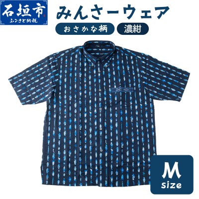 みんさーウェアおさかな柄(濃紺)M
