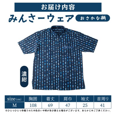 みんさーウェアおさかな柄(濃紺)M