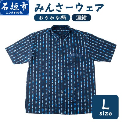みんさーウェアおさかな柄(濃紺)L