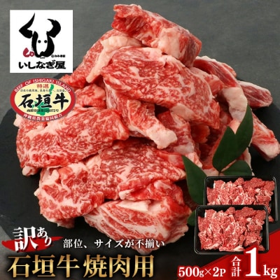 【訳あり】 石垣牛 焼肉用　(不揃い)　1kg