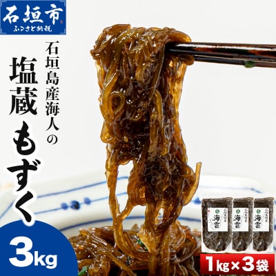 石垣島産海人の塩蔵海雲(もずく)3kg(1kg×3袋)KS-021