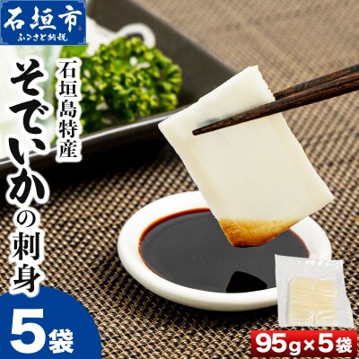 石垣島特産そでいかの刺身(冷凍)KS-022