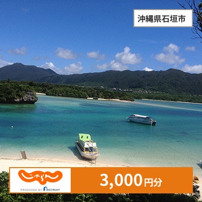 【じゃらんふるさと納税クーポン】 沖縄県石垣市でつかえる3,000円 クーポン