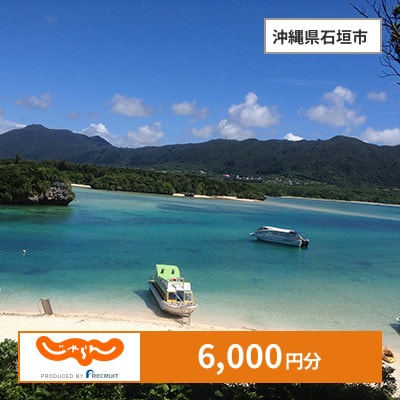 【じゃらんふるさと納税クーポン】 沖縄県石垣市でつかえる6,000円 クーポン