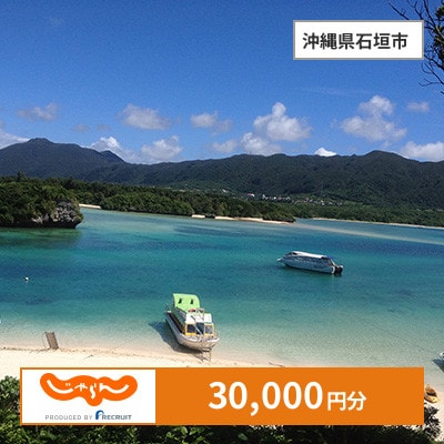 【じゃらんふるさと納税クーポン】 沖縄県石垣市でつかえる30,000円 クーポン