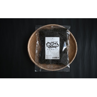 混ぜるだけで旨味アップ!万能きざみ昆布「きざみん」200g×1P[32-1500]