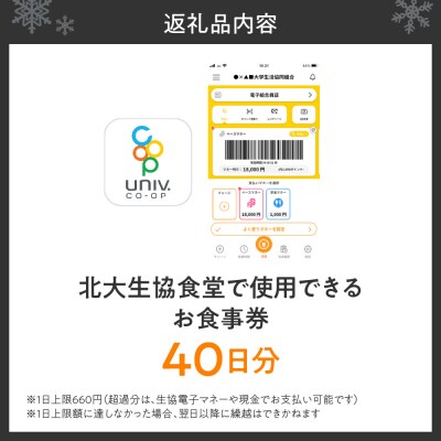 北大生協食堂で利用できる　お食事券40日分(1日上限660円)_hs364-005