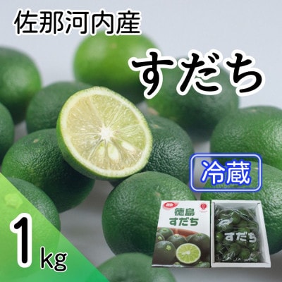 佐那河内産　冷蔵すだち 1kg【10月上旬～12月下旬出荷予定】