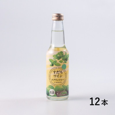 すだちワインスプリッツァー　250ml×12本入