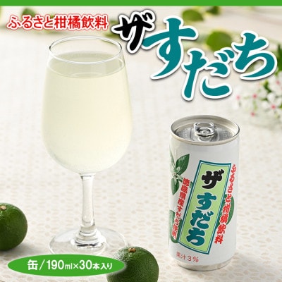 ザ・すだち(缶)　190ml×30本入