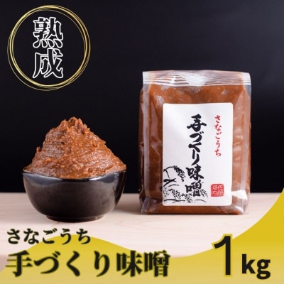 『熟成』さなごうち手づくり味噌　1kg