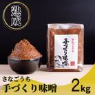 『熟成』さなごうち手づくり味噌　2kg