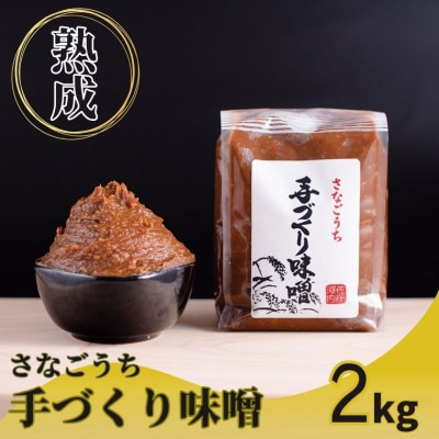 『熟成』さなごうち手づくり味噌　2kg