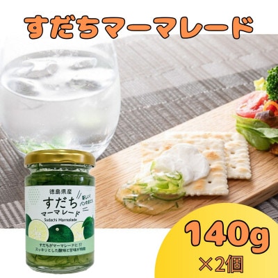2個セット　すだちマーマレード　140g×2