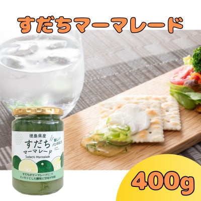 すだちマーマレード　400g