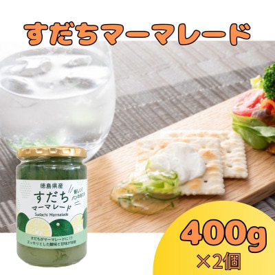 2個セット　すだちマーマレード　400g×2