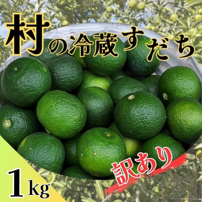 村の『訳あり』冷蔵すだち　1kg　※10月中旬頃から発送